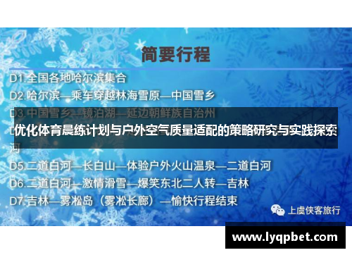 优化体育晨练计划与户外空气质量适配的策略研究与实践探索
