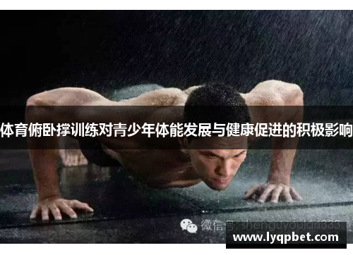 体育俯卧撑训练对青少年体能发展与健康促进的积极影响