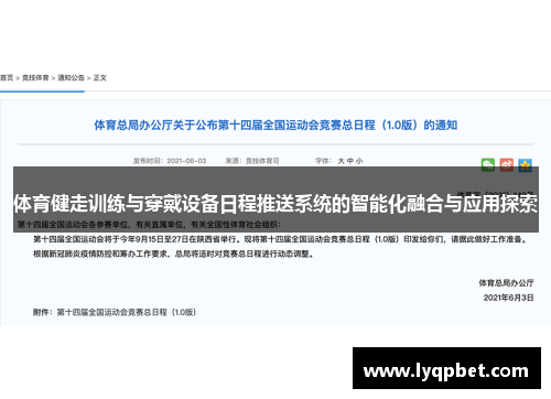 体育健走训练与穿戴设备日程推送系统的智能化融合与应用探索