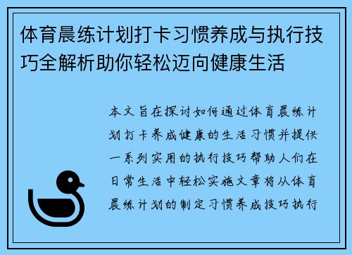 体育晨练计划打卡习惯养成与执行技巧全解析助你轻松迈向健康生活