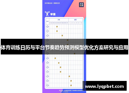 体育训练日历与平台节奏趋势预测模型优化方案研究与应用