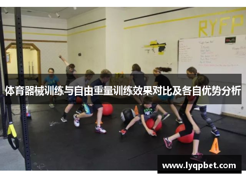 体育器械训练与自由重量训练效果对比及各自优势分析