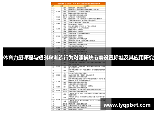 体育力量课程与短时段训练行为对照模块节奏设置标准及其应用研究