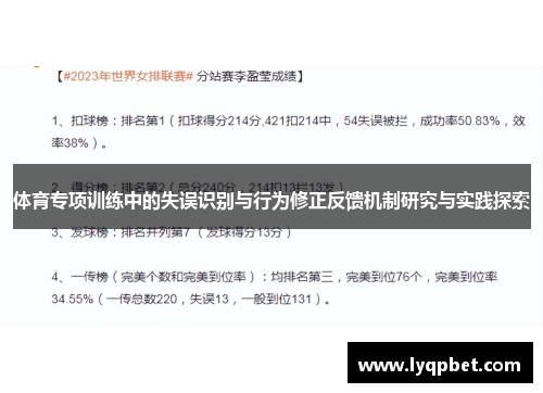 体育专项训练中的失误识别与行为修正反馈机制研究与实践探索