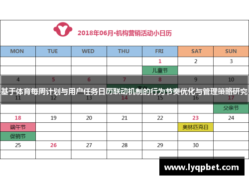 基于体育每周计划与用户任务日历联动机制的行为节奏优化与管理策略研究