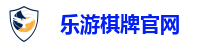 乐游棋牌官网